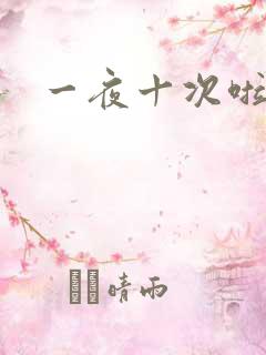 一夜十次啦