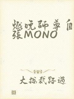 燃晚师尊自己扩张MONO