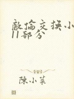 敌伦交换小说第11部分