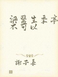 梁医生季亭医生不可以