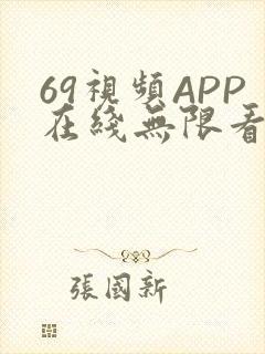 69视频APP在线无限看免费丝瓜晶体公司美食