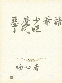 恶魔少爷请你饶了我吧