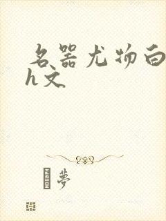 名器尤物白柔柔h文