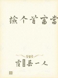 捡个首富当姑爷