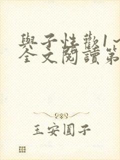 与子性欢1～3全文阅读第3章