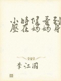 小时候看到外公压在妈妈身上