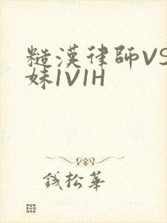 糙汉律师VS软妹1V1H