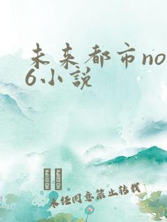 未来都市no.6小说