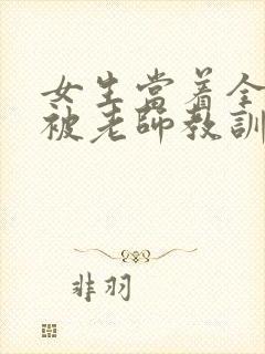 女生当着全班面被老师教训