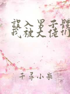 误入男子体校后我被大佬们宠坏了