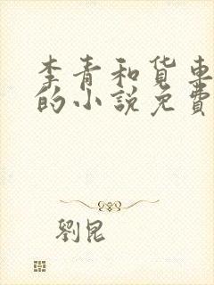 李青和货车老陈的小说免费阅读