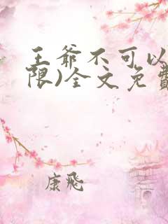 王爷不可以!(限)全文免费阅读