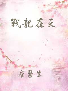 战龙在天