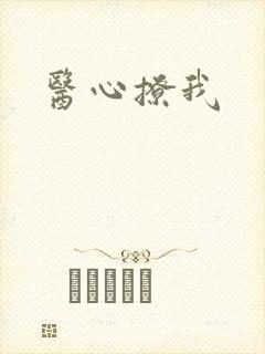 医心撩我