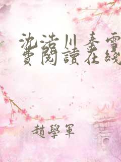 沈浩川秦雪菲免费阅读在线阅读