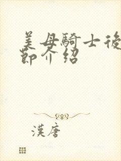 美母骑士后续章节介绍