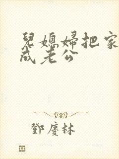 儿媳妇把家公认成老公