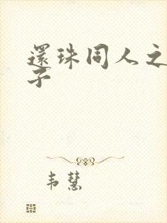 还珠同人之小燕子