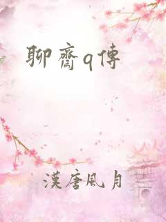 聊斋q传