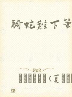 骑蛇难下笔趣阁