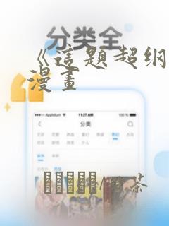 《这题超纲了》漫画