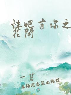 性吧有你之春暖花开