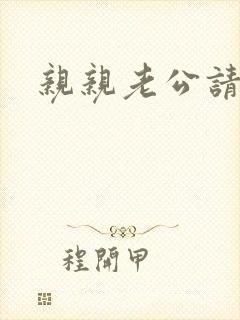 亲亲老公请住手