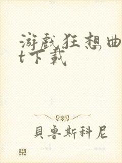 游戏狂想曲txt下载