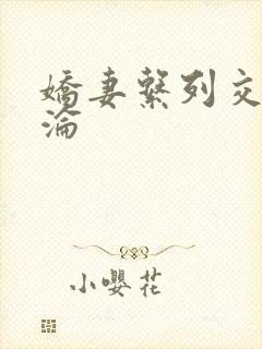 娇妻系列交换沉沦