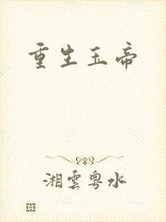 重生玉帝