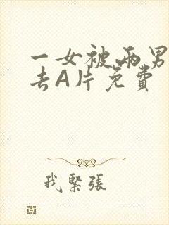 一女被两男桶进去A片免费