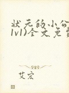 状元的小公主(1v1)全文免费阅读