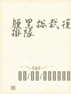 腹黑总裁复婚请排队