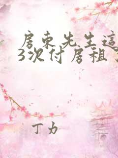 房东先生这是第3次付房租了