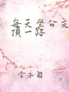 每天坐公交车都顶一路