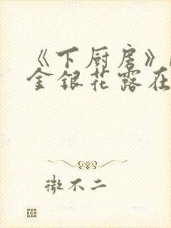 《下厨房》BY金银花露在线阅读