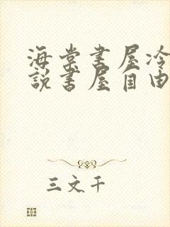 海棠书屋冷门小说书屋自由阅读的小说