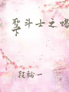 圣斗士之蝎行天下