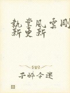 执掌风云刚刚最新更新