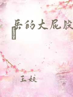 岳的大屁股和大泬