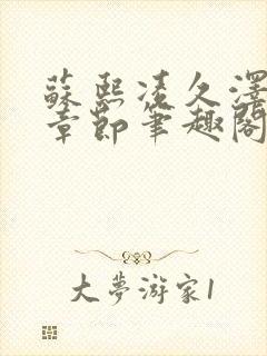 苏熙凌久泽最新章节笔趣阁免费