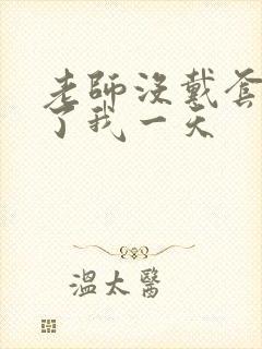 老师没戴套子c了我一天