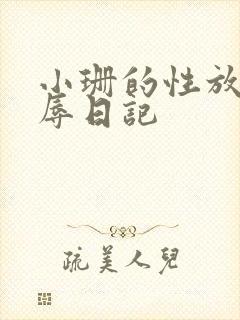 小珊的性放荡羞辱日记