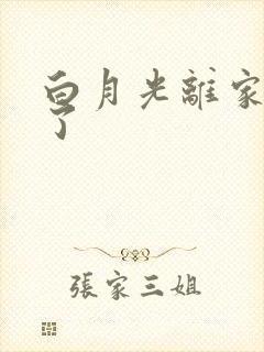 白月光离家出走了