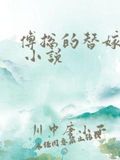 傅总的替嫁娇妻 小说