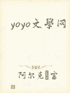 yoyo文学网