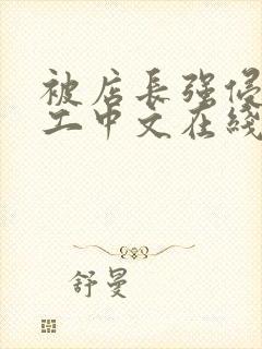 被店长强侵女员工中文在线