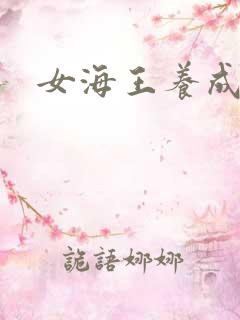 女海王养成