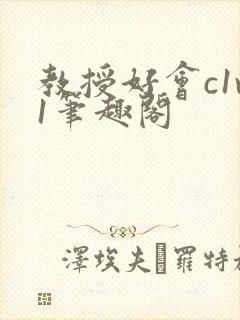 教授好会c1v1笔趣阁