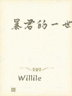 暴君的一世罪妃